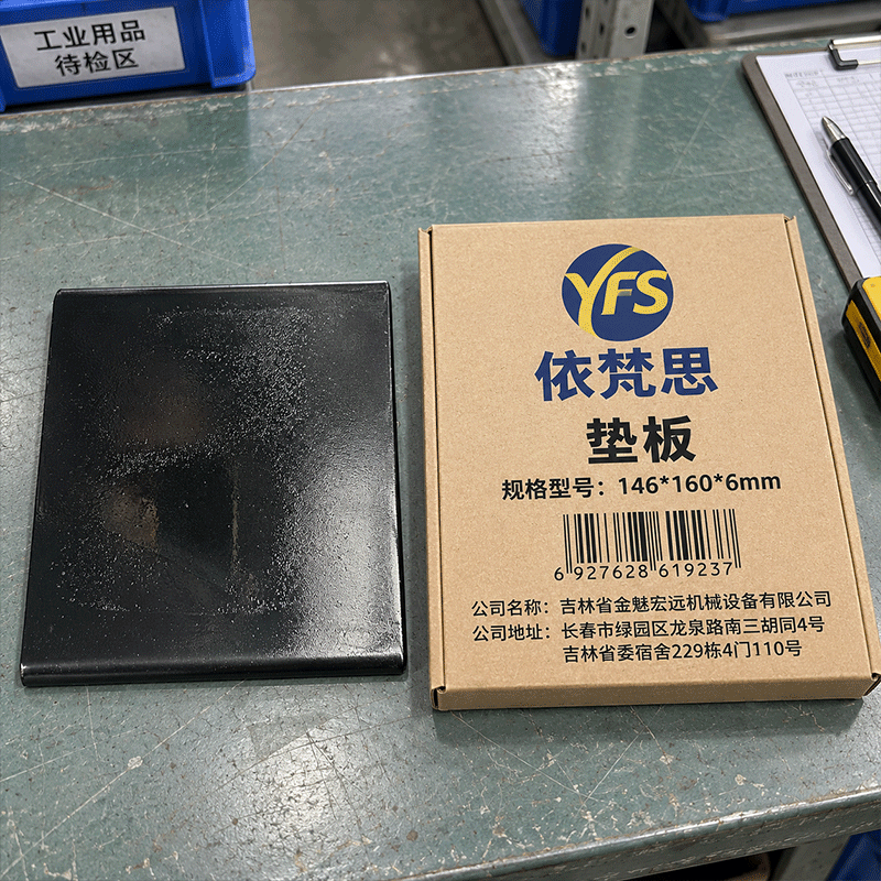 依梵思 垫板 146*160*6mm 个图片