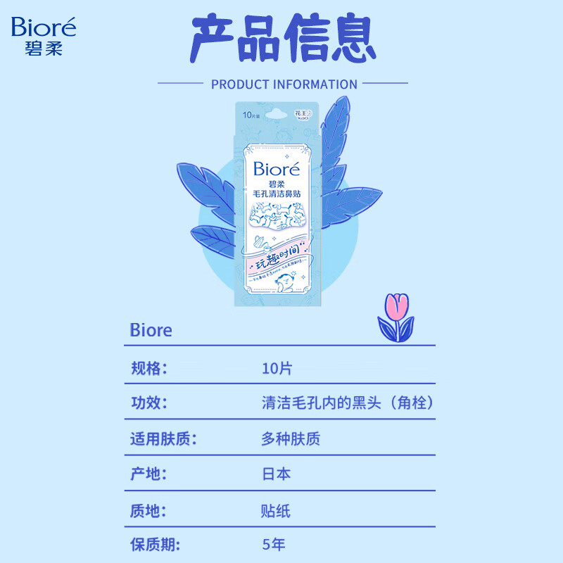 碧柔(Biore) 毛孔清洁鼻贴(玩趣时间) 10片装 清洁去黑头粉刺高清大图