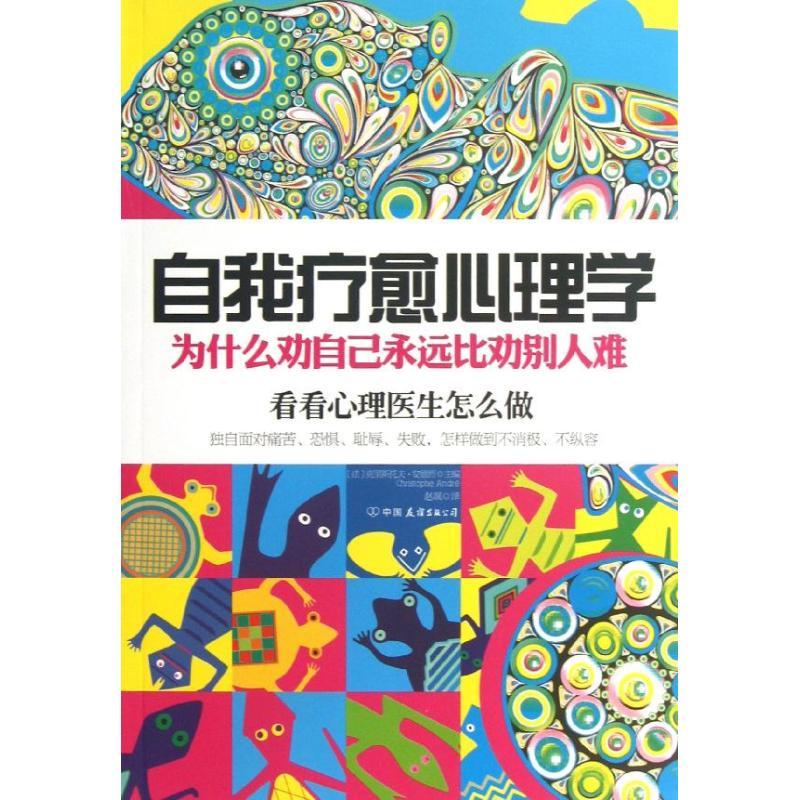 正版新书]自我疗愈心理学:为什么劝自己永远比劝别人难克里斯托高清大图