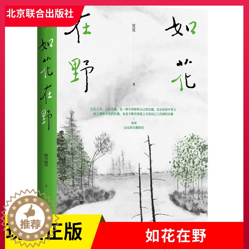 [醉染正版]正版 如花在野 宽宽 36岁人生半熟作者第二本散文集 23篇生活哲学随笔 女性文学生活书籍 北京联合出版