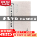 清宫林则徐档案汇编：6
