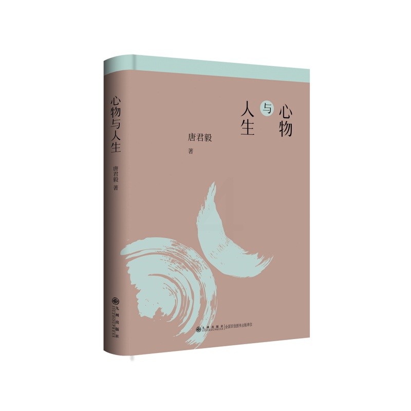 [正版]心物与人生—唐君毅人生哲学系列高清大图