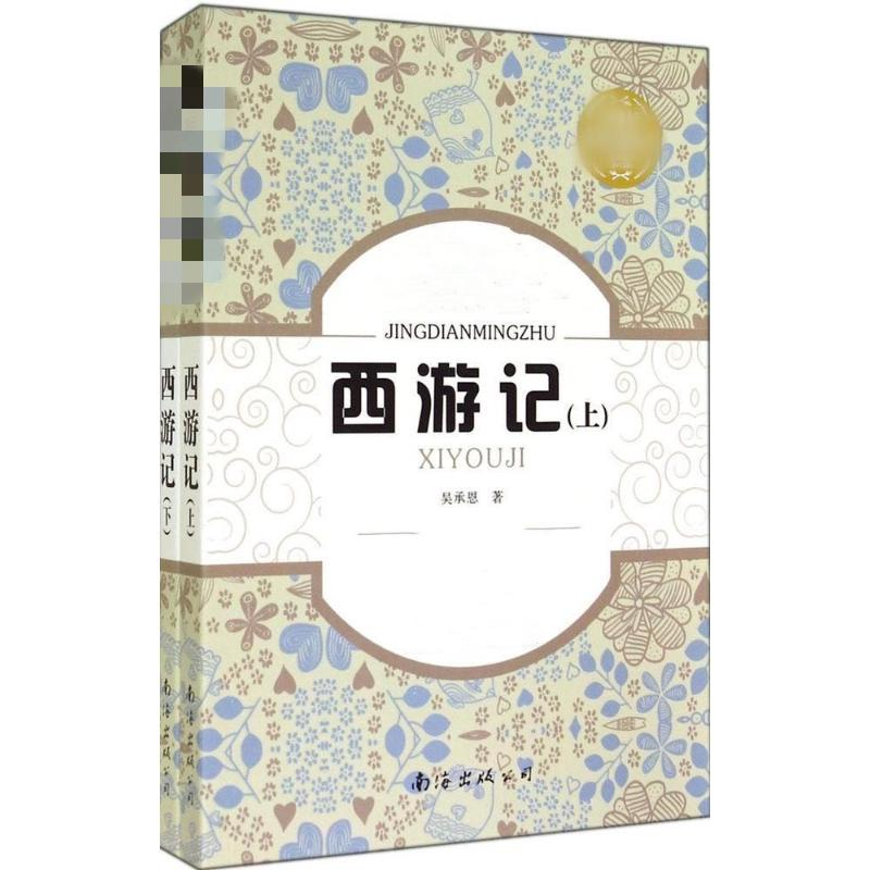 [M]西游记-9787544218320高清大图