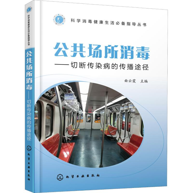 醉染图书公共场所消毒——切断传染病的传播途径9787121685