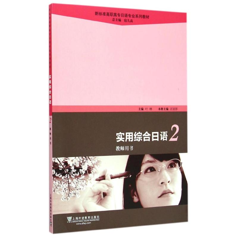 [M]实用综合日语(2)教师用书(附光盘)/新标准高职高专日语专业系列教材-9787544638272高清大图