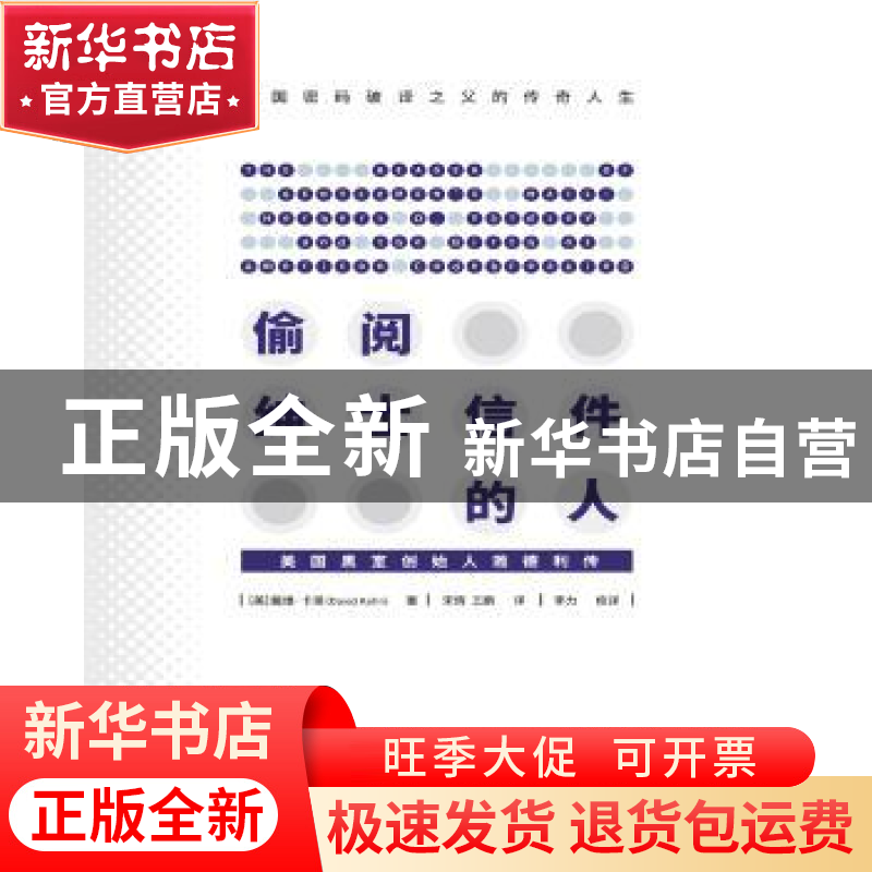 正版 偷阅绅士信件的人:美国“黑室”创始人雅德利传 【美】戴维·卡