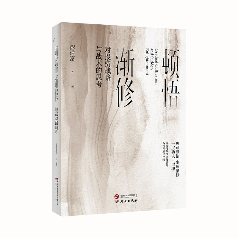 顿悟渐修全套5册[推荐] [正版]出版社直发多规格顿悟渐修 龙头价值与赛道股市极客思考录彭道富2023年新作挖掘龙头股中