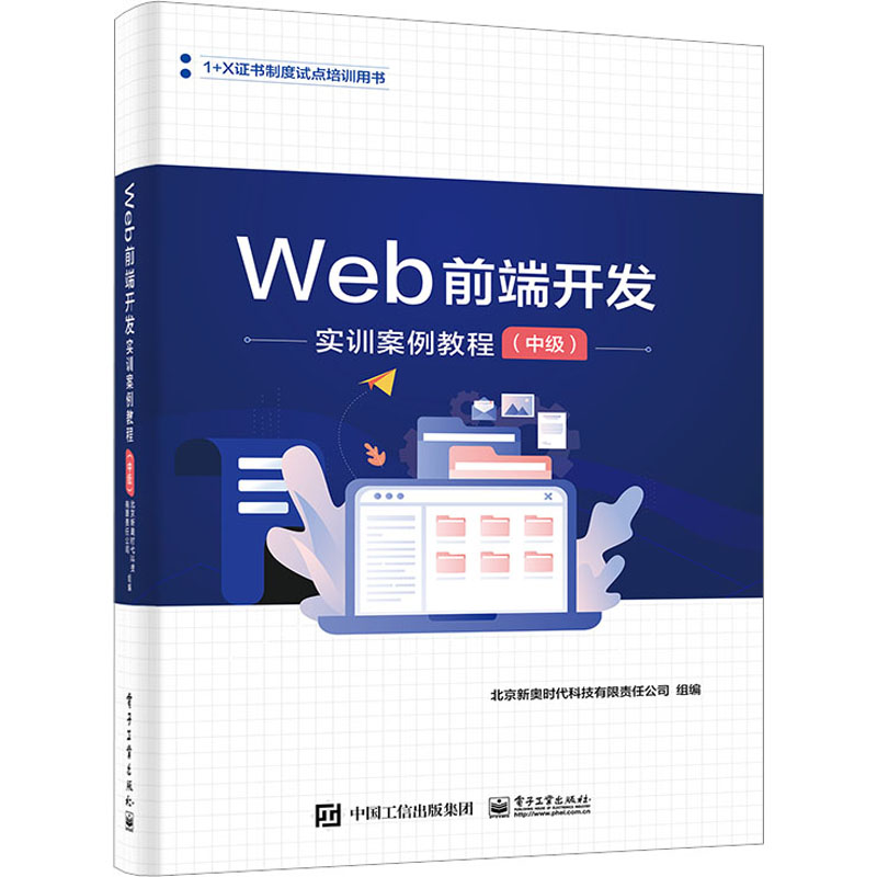 [M]Web前端开发实训案例教程(中级)-9787121454073高清大图