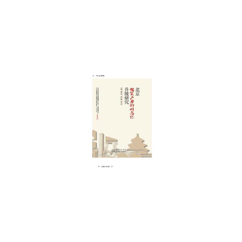 正版新书】北京服装产业的时尚化升级研究潘月杰 陈小宇978751032
