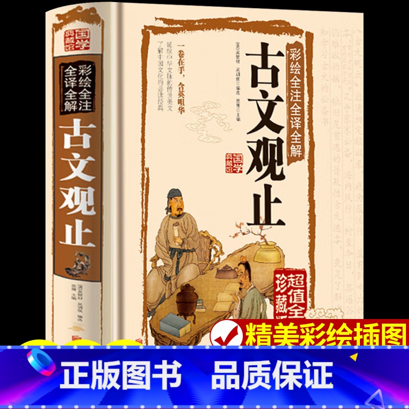 【正版】古文观止全本全注全译译注版小学生初中生高中国学经典古诗文赏析儿童版中国古诗词大全集鉴赏赏析岳麓书社中华书局全套