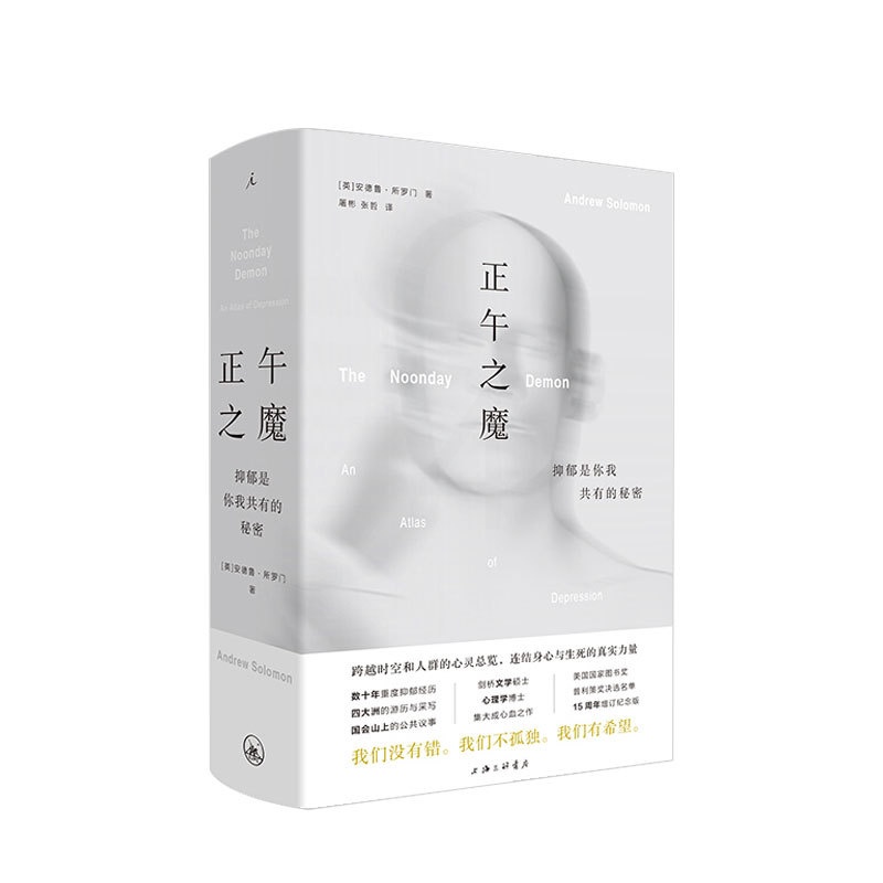[醉染正版]正午之魔 抑郁是你我共有的秘密 安德鲁所罗门 著 心理大众心理学社科书籍高清大图