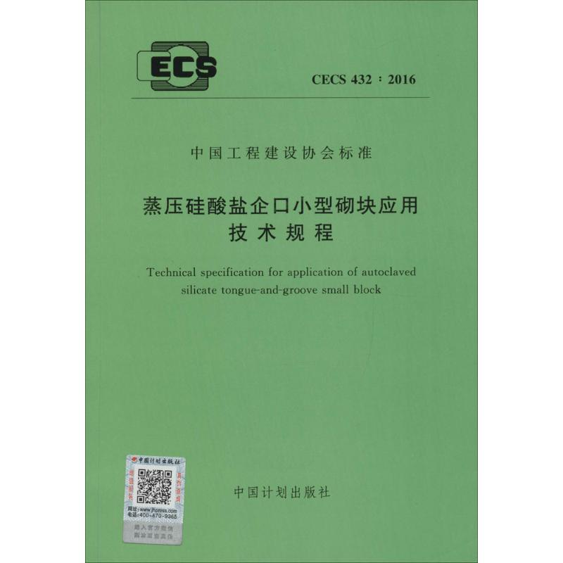 [M]蒸压硅酸盐企口小型砌块应用技术规程-9158024294309高清大图
