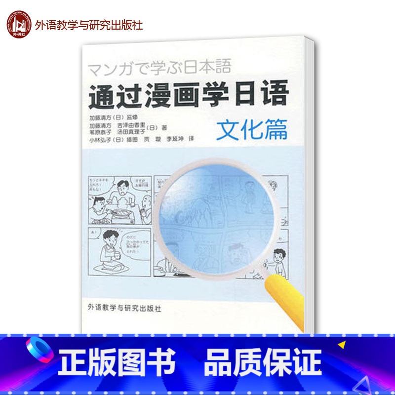 【正版】外研社通过漫画学日语 文化篇 (日)加藤清方 外语教学与研究出版社