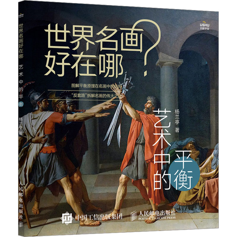 [M]世界名画好在哪 艺术中的平衡-9787115628589高清大图