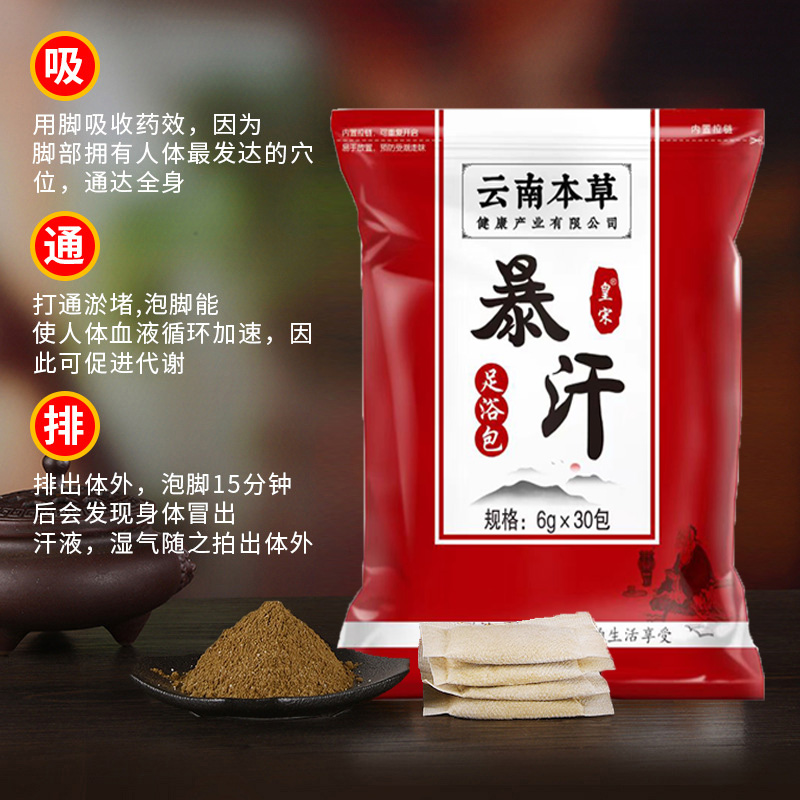 云南本草暴汗足浴包6g*30包/袋泡脚包避湿气暖身暖足艾叶泡脚高清大图