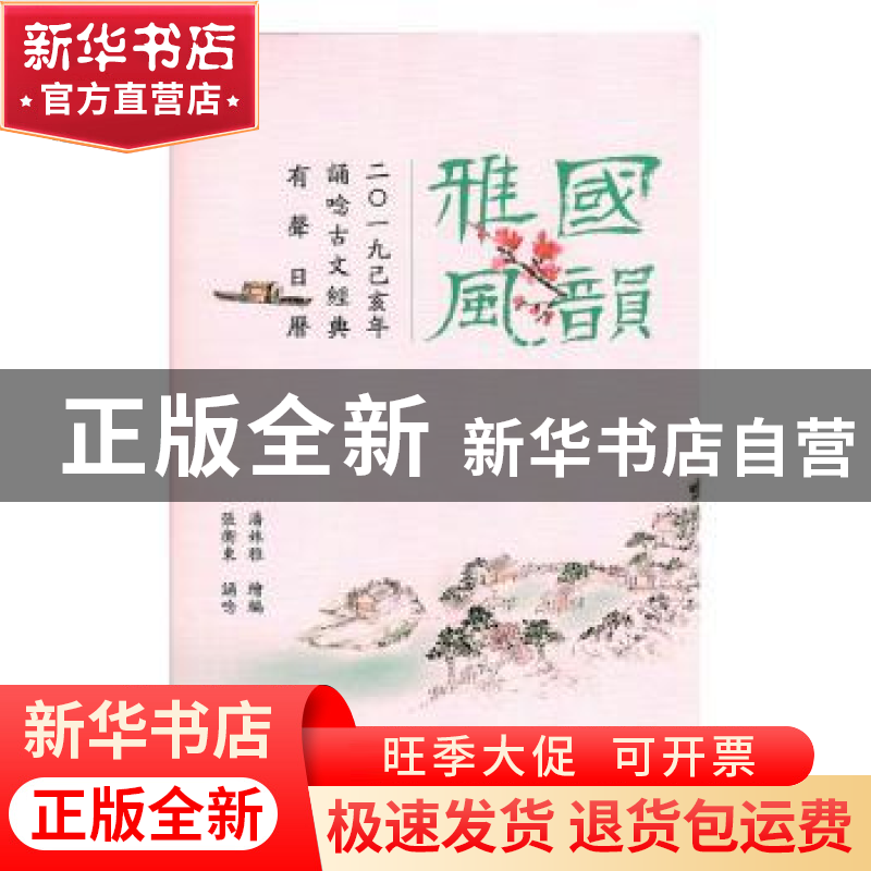 正版 国韵雅风:二〇一九己亥年诵唸古文经典有声日历 潘姝雅,张卫高清大图