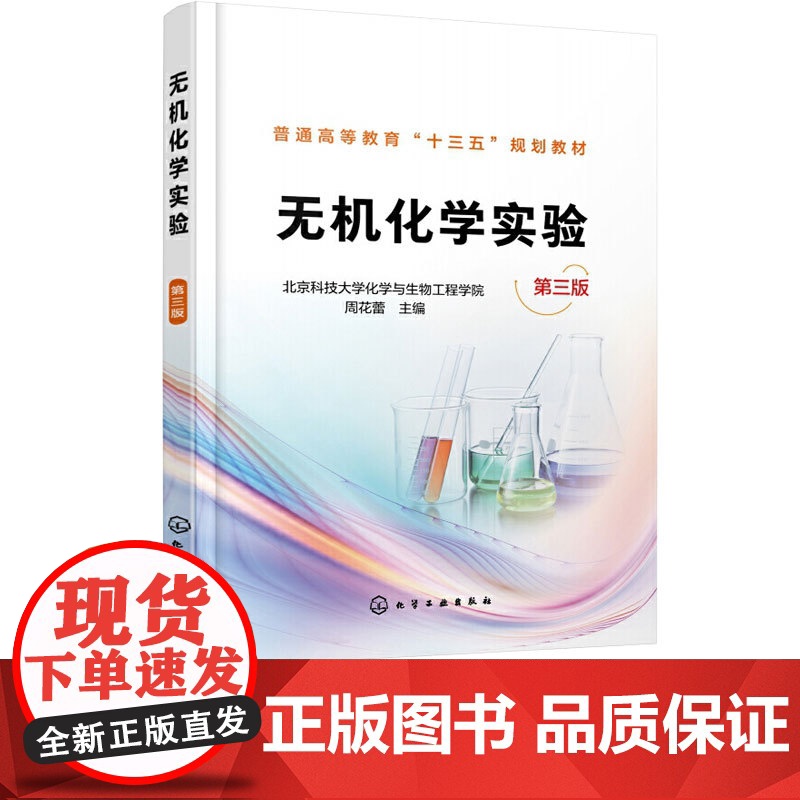 无机化学实验第3版第三版 周花蕾 9787122338266 化学工业出版社