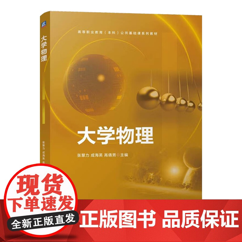 大学物理+实验 李策 机械工业出版社 高等职业教育本科公共基础课系列教材