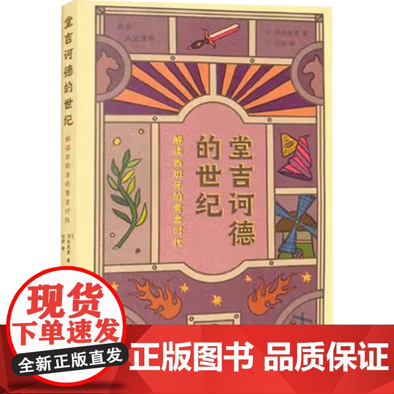 堂吉诃德的世纪 解读西班牙的黄金时代 清水宪男 著 外国文学高清大图