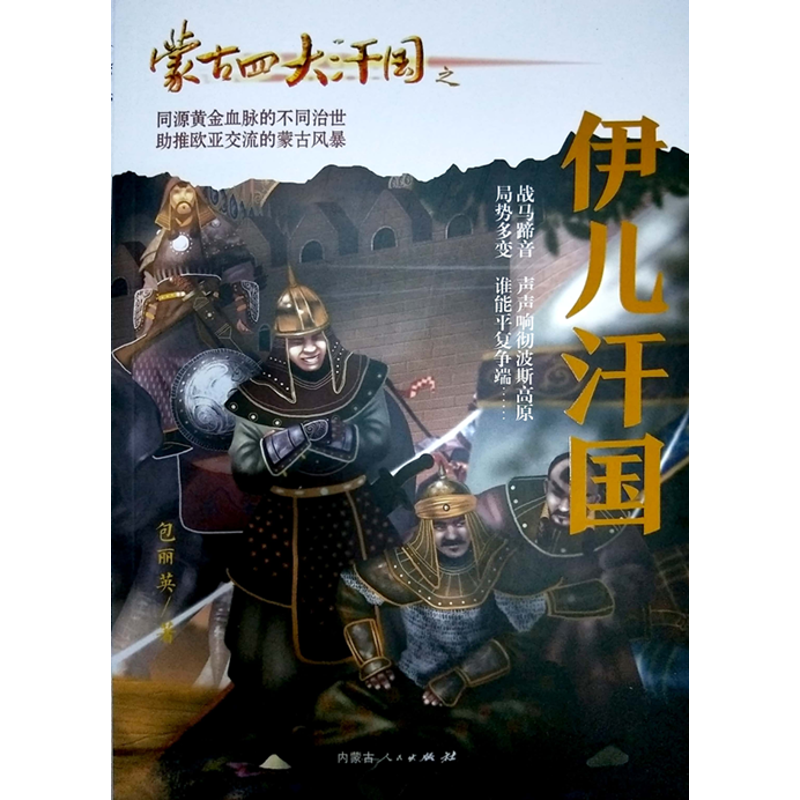 醉染图书蒙古四大汗国之伊儿汗国9787204150540高清大图
