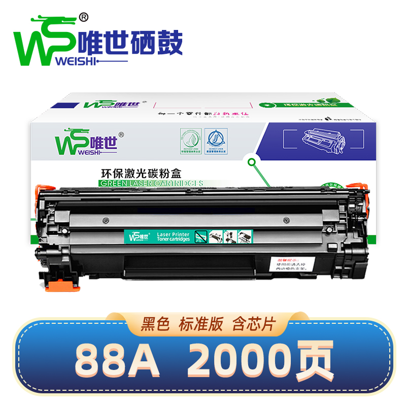 唯世硒鼓惠普HP 88A黑 支高清大图