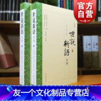 【友一个正版】世说新语详解(全二册) 原文全文今译 全文评析 字词注释 刘孝标注 大开本国学普及书系 图书籍 上说