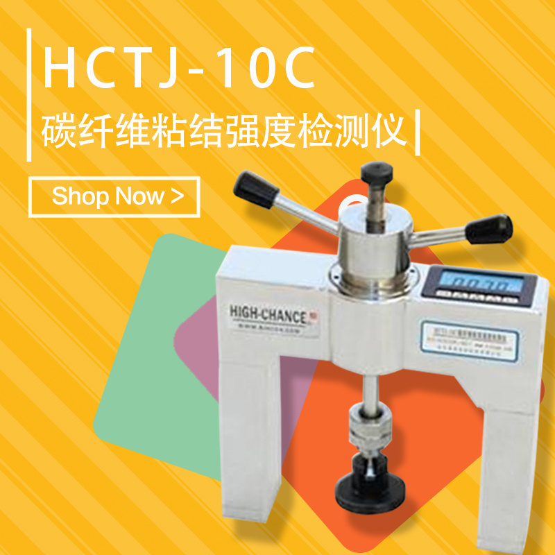 海创高科HCTJ-10C碳纤维粘结强度检测仪 嵌入数字压力表微型液压系统