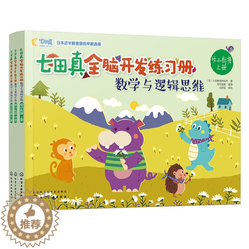 [醉染正版]七田真全脑开发练习册 数学与逻辑思维 幼小衔接3册 专注力思维逻辑训练书益智游戏宝宝早教书籍左右脑智力开发儿高清大图