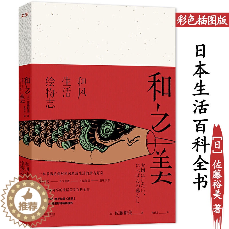 【醉染正版】和之美和风生活绘物志生活美学百科全书 日本文化四季日常书籍