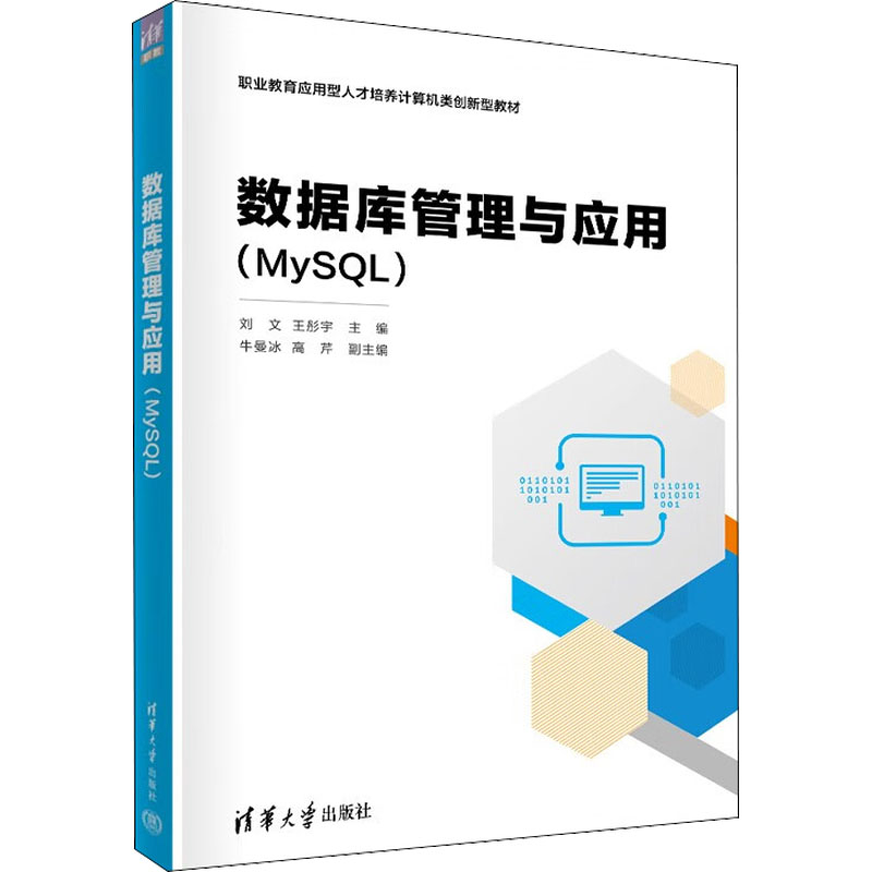 正版新书]数据库管理与应用(MySQL)刘文、王彤宇、牛曼冰、高芹9高清大图