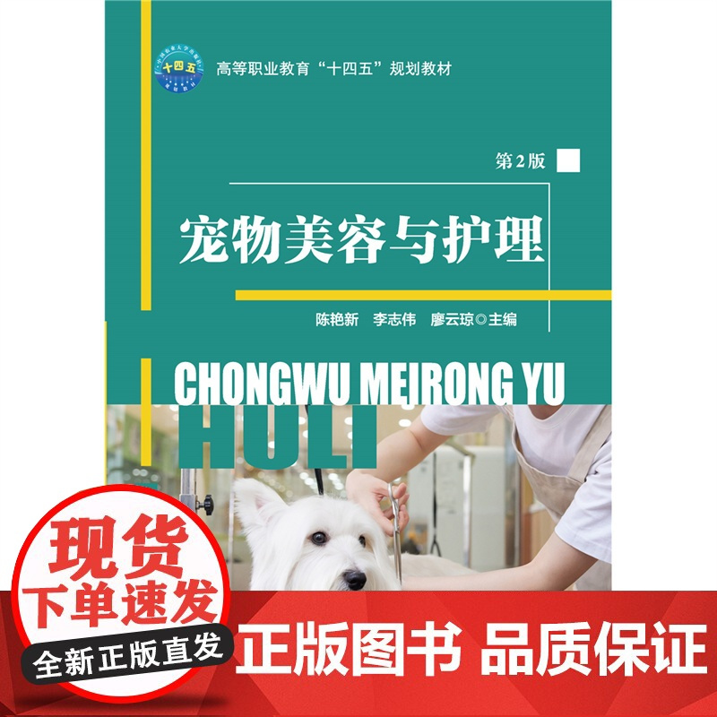 正版 宠物美容与护理(第2版)陈艳新 李志伟 廖云琼主编 9787565533495中国农业大学出版社店