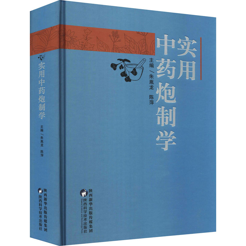 醉染图书实用炮制学9787536978720