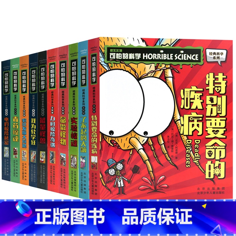 [经典科学系列]全套10册 [正版]单册任选全套10册可怕的科学 经典科学新知识自然探秘经典系列小学生科普图书儿童6-9高清大图