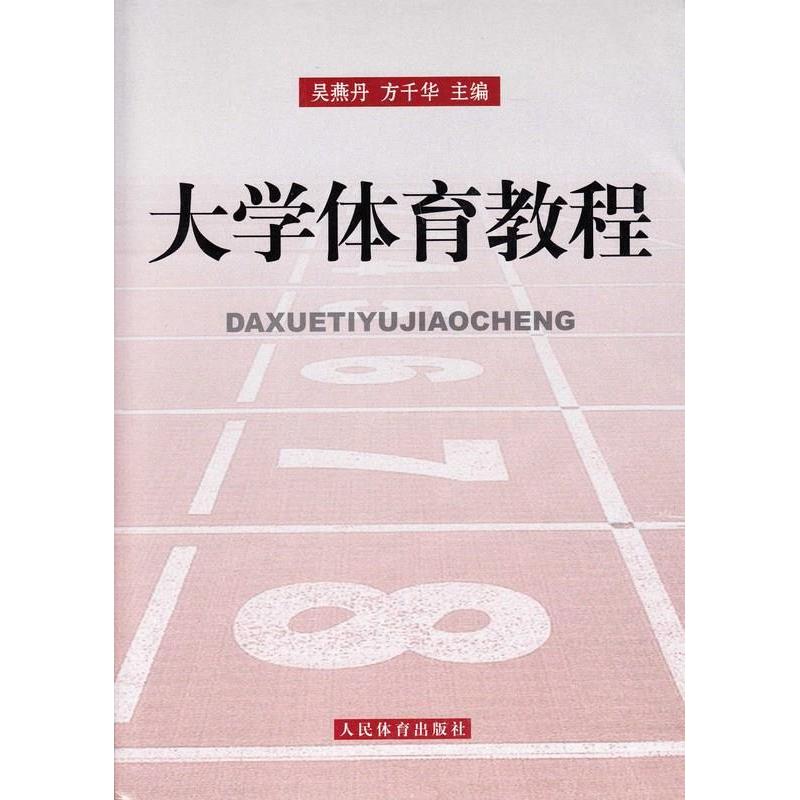 正版新书】大学体育教程吴燕丹 方千华9787500939092