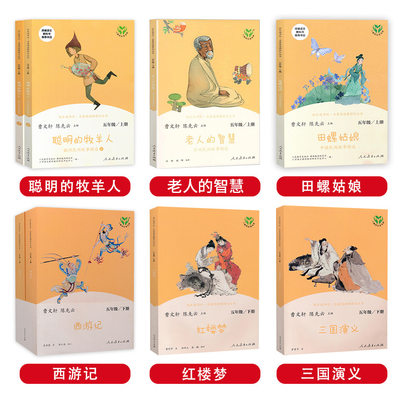 [五上]田螺姑娘 [正版]快乐读书吧五年级上下册全套老人的智慧田螺姑娘西游记红楼梦三国演义四大名著原著人民教育出版社小学