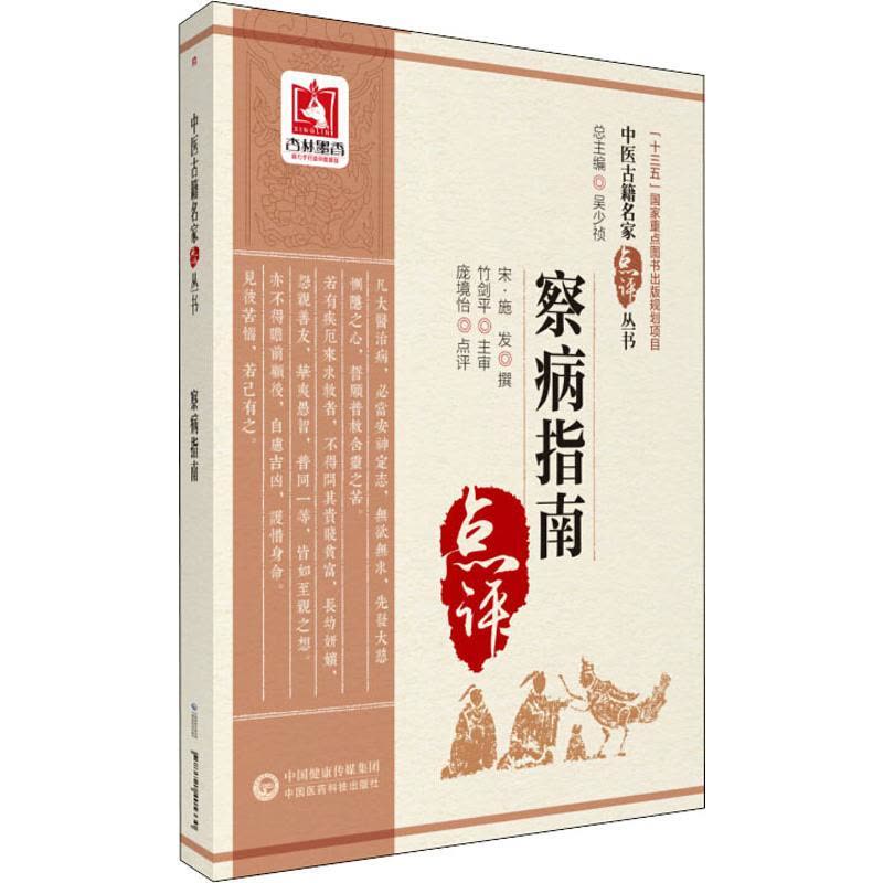 察病指南(宋)施发撰著生活文轩网【价格图片品牌报价】-苏宁易购