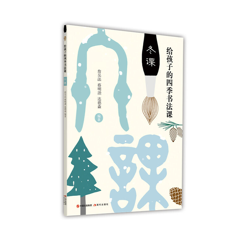 正版新书】给孩子的四季书法课:冬课詹吴法,蔡明讚,连德森9787