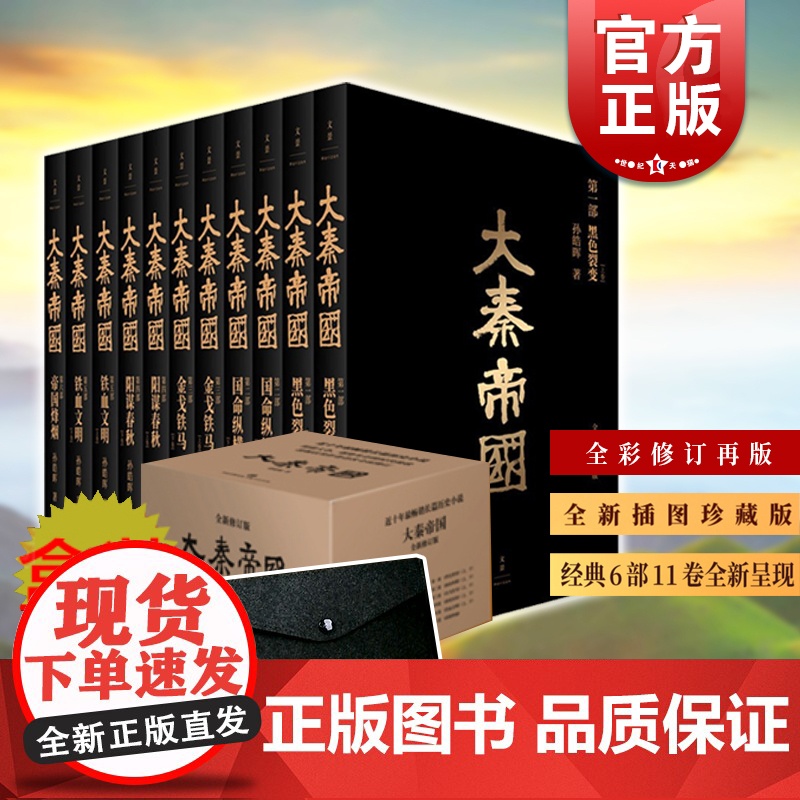 大秦帝国(全新插图珍藏版) 孙皓晖 国画大家戴敦邦绘 热播剧大秦帝国原著长篇历史小说 中国通史秦朝历史小说 上海人民出版高清大图