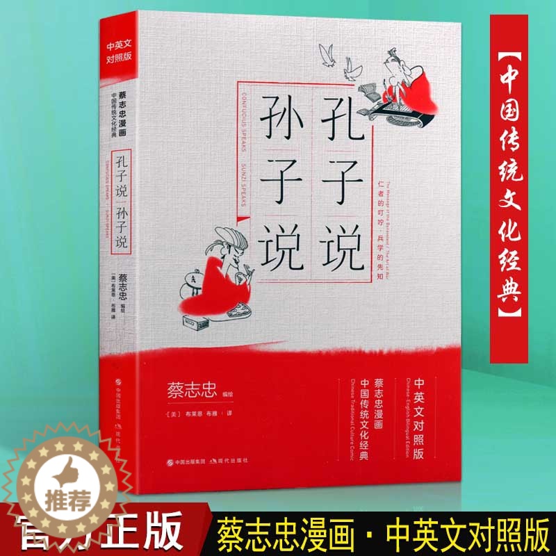[醉染正版]孔子说 孙子说国学漫画蔡志忠中华国学传统思想文化儒道释三家的经典知识著作6-12岁中小学生青少年课外阅读中英高清大图
