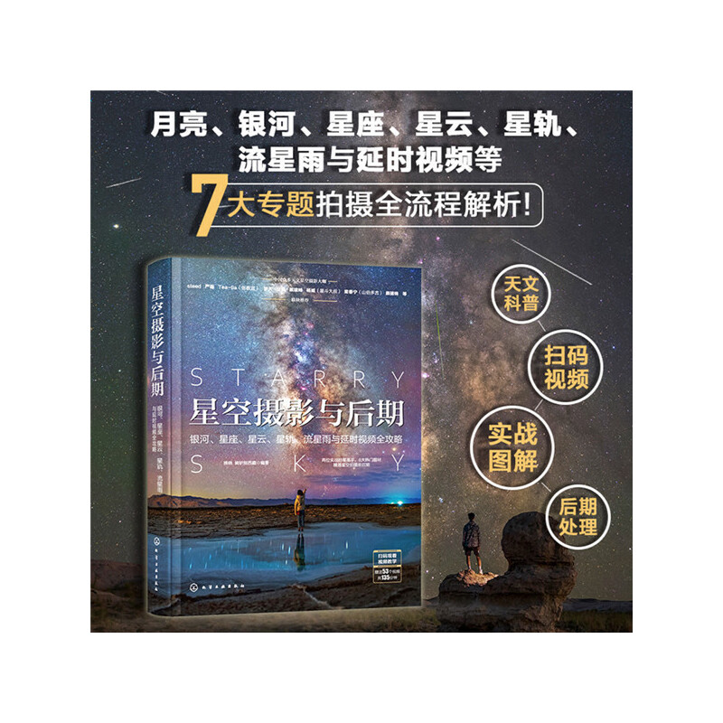 [正版] 书籍星空摄影与后期:银河、星座、星云、星轨、流星雨与延时视频全攻略高清大图