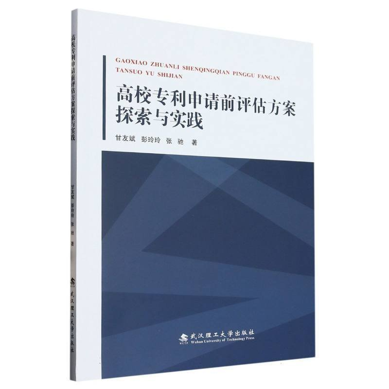 正版新书]高校专利申请前评估方案探索与实践甘友斌//彭玲玲//张高清大图