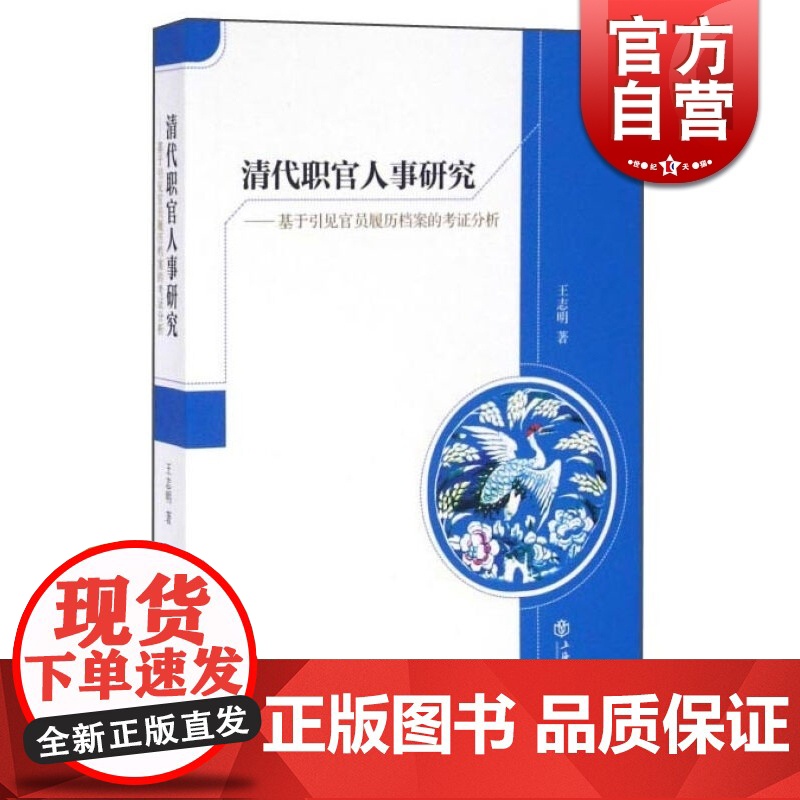 清代职官人事研究 王志明 著 中国历史 图书籍 上海书店 世纪出版高清大图
