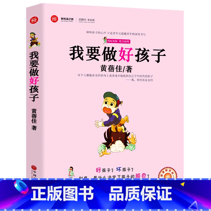 [正版]我要做个好孩子书黄蓓佳 加厚版 小学生三四五六年级必读课外书书籍 励志儿童文学 新悦读之旅 儿童读物8-9-高清大图