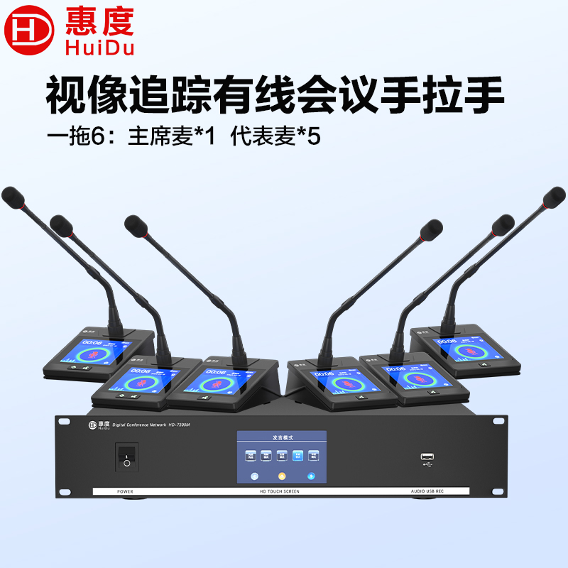 惠度(HuiDu)HD-7300有线手拉手会议麦克风大屏多功能视像跟踪话筒大型会议桌面鹅颈话筒一拖六