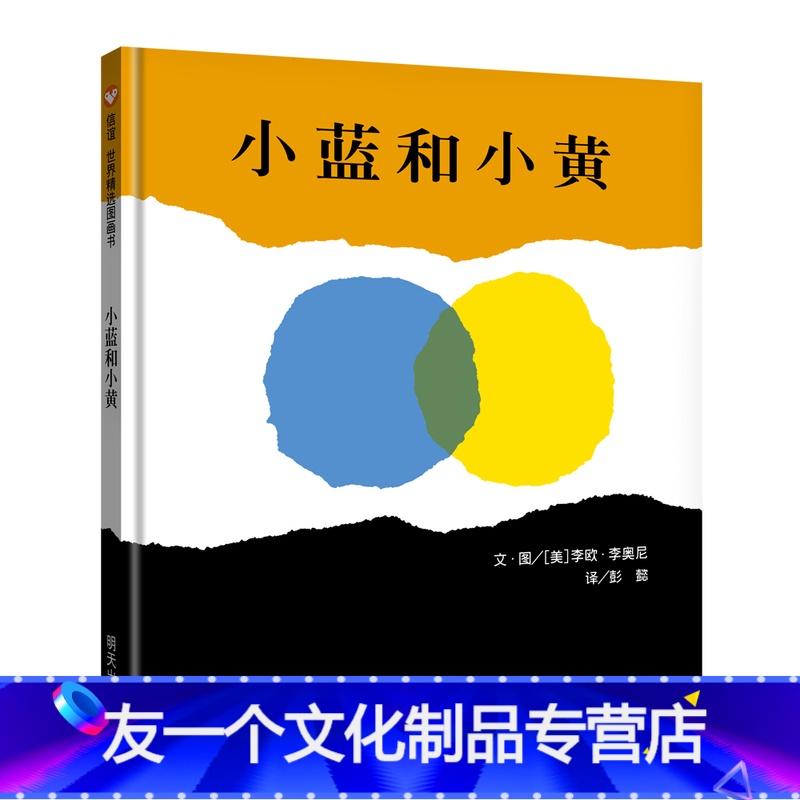 【友一个正版】小蓝和小黄 绘本故事书幼儿园小班宝宝儿童0-1-2-3-6岁国外获奖精装经典阅读亲子共读明天出版社硬壳硬