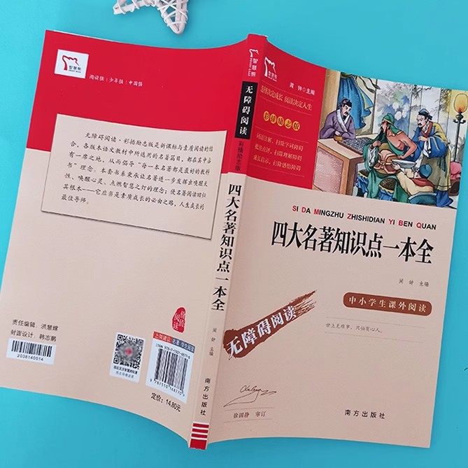中国民间故事 [正版]四大名著知识点一本全 原著小学生版考点练习题五年级下册必读的课外书老师经典书目中小学生青少年版无障高清大图