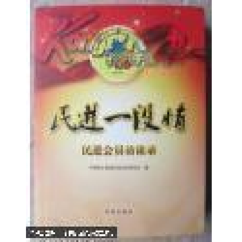 正版新书】民进一段情作者9787513100403