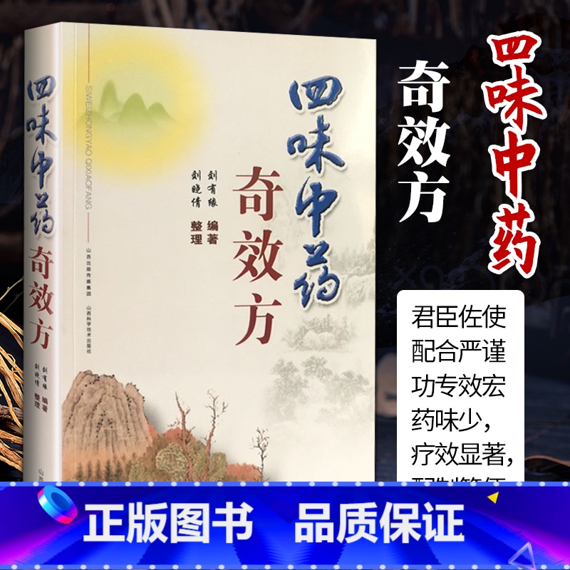 【正版】四味中药奇效方 山西科学技术出版社中医书籍中医基础理论临床实践中医名家工具书中药学书籍方剂学书籍自学零基础入门
