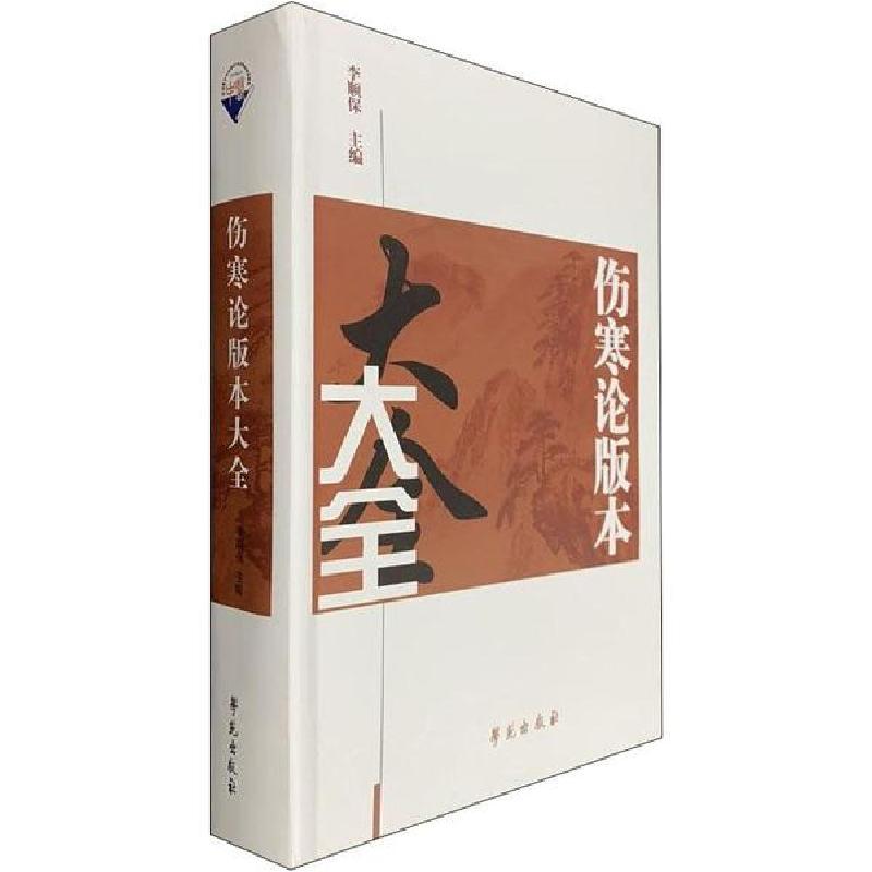 正版新书]伤寒论版本大全李顺保9787507715408高清大图