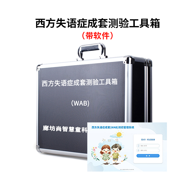 尚智慧童SZHT-WAB02 西方失语症成套测验软件工具箱早教教具 黑色